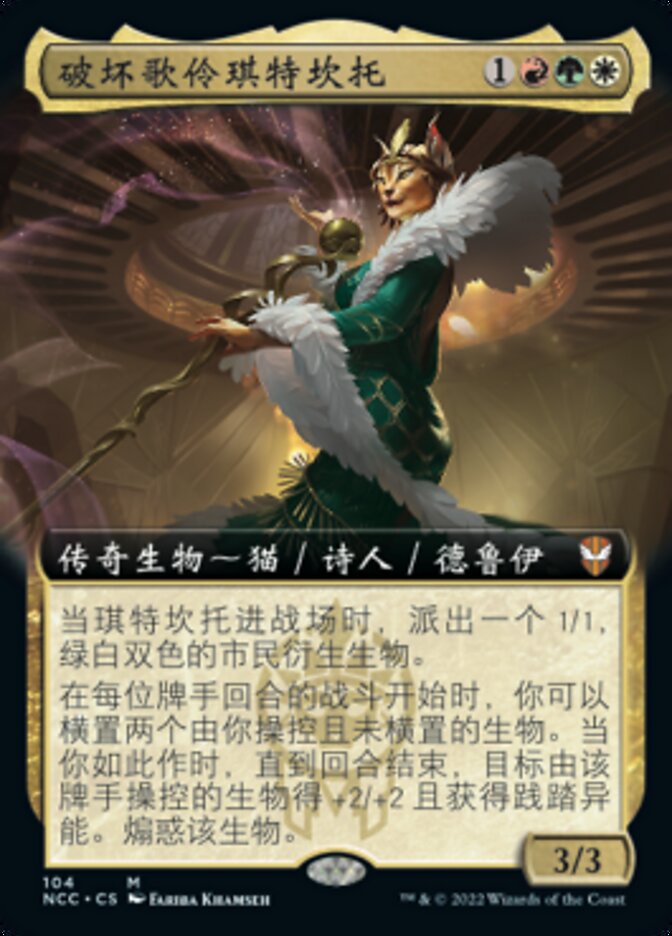 破坏歌伶琪特坎托