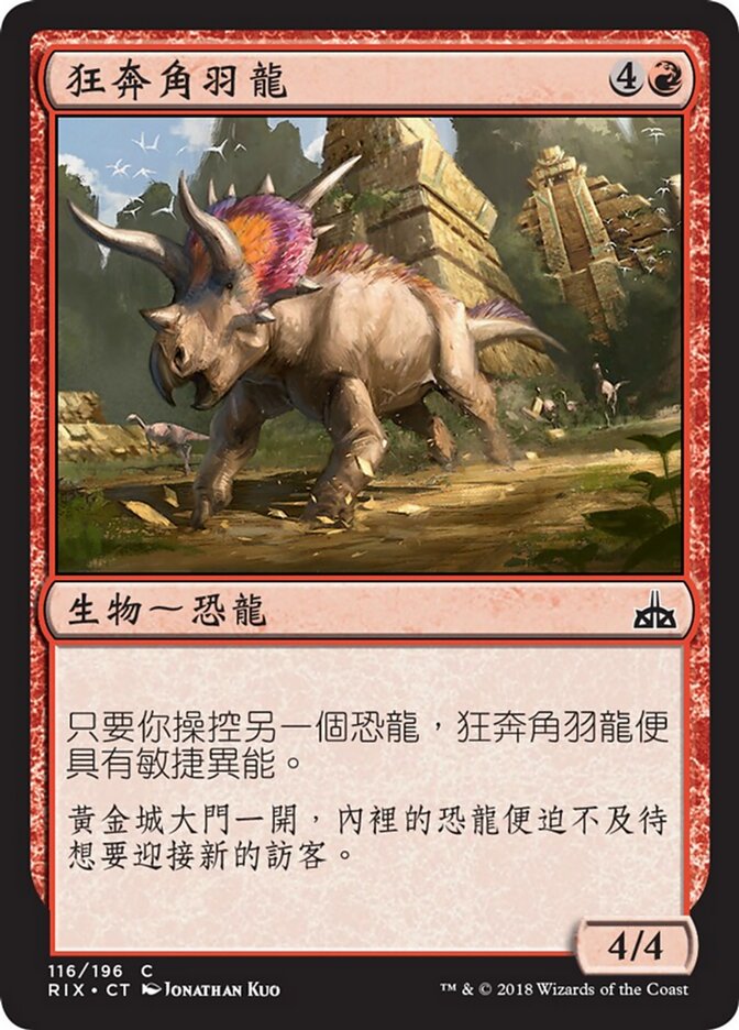 狂奔角羽龍
