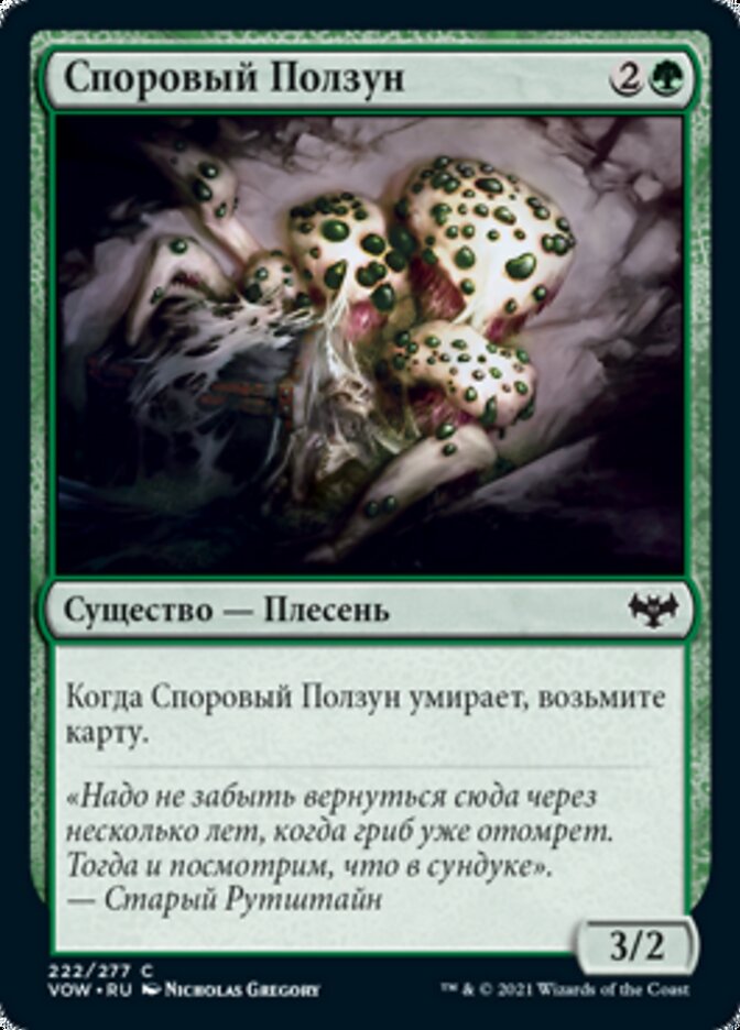 Споровый Ползун