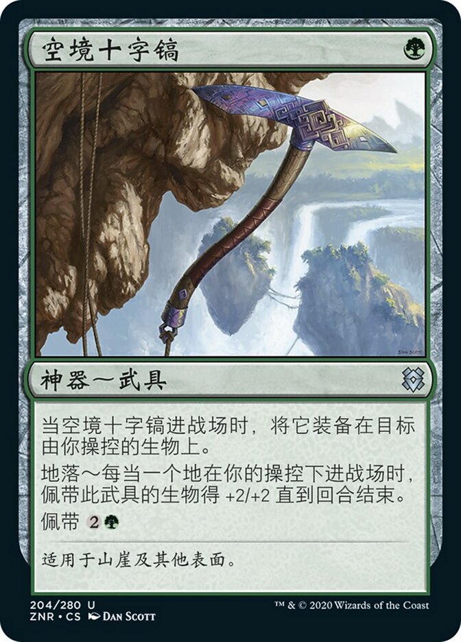 空境十字镐