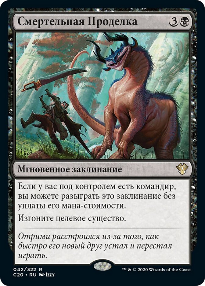 Смертельная Проделка