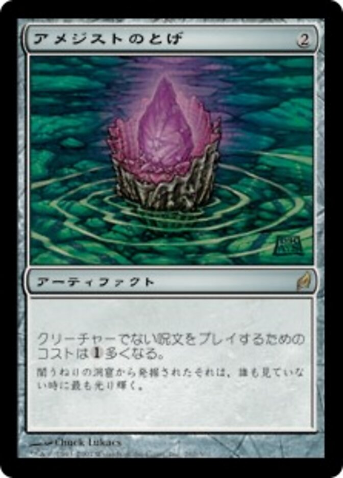アメジストのとげ