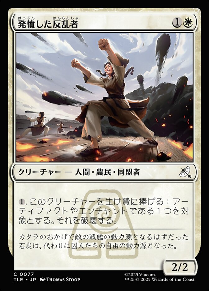 発憤した反乱者