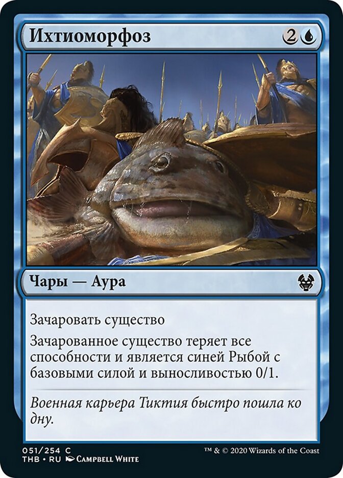 Ихтиоморфоз