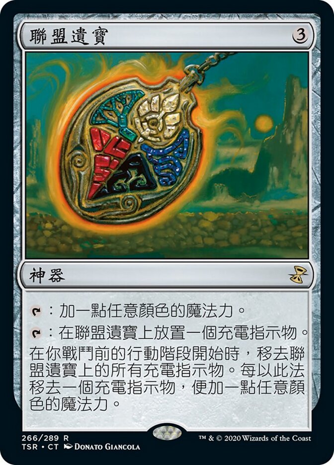 聯盟遺寶