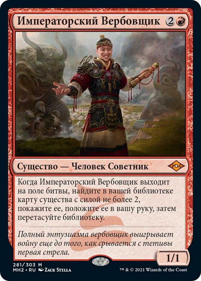 Императорский Вербовщик