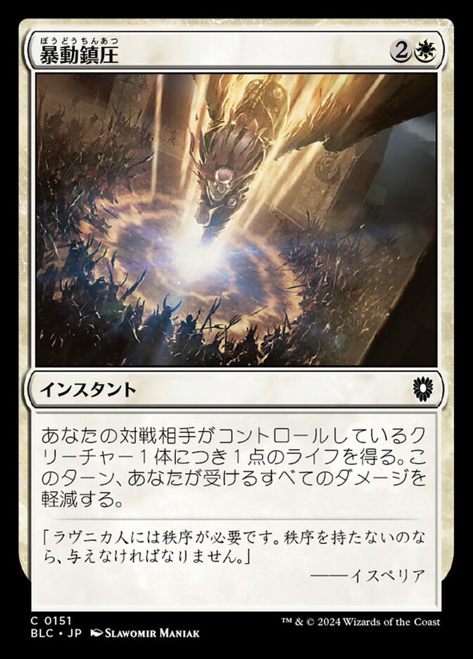 暴動鎮圧