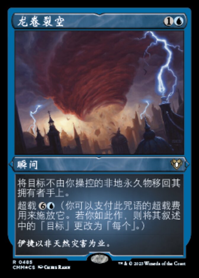 龙卷裂空