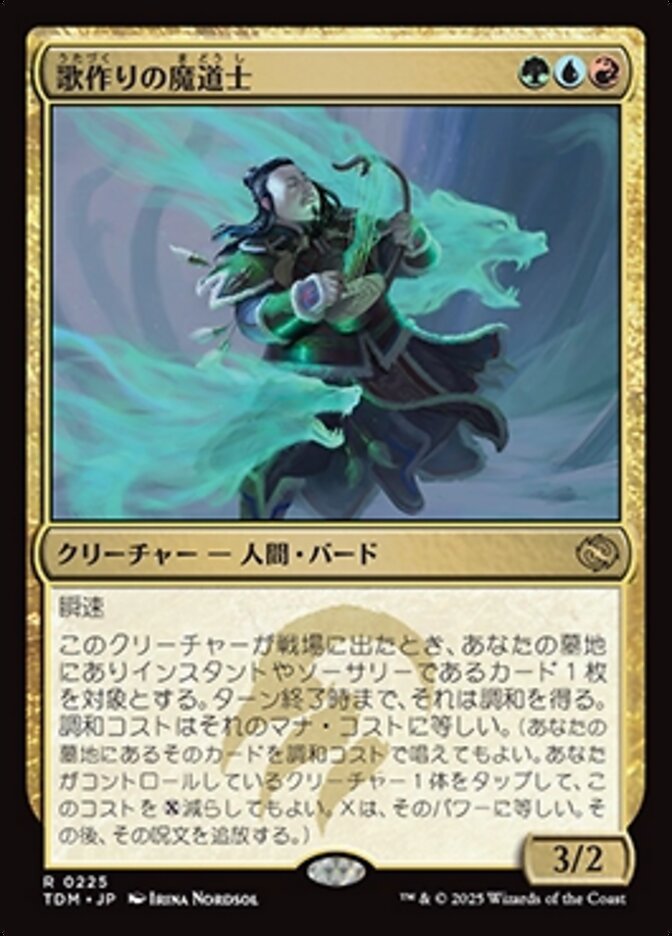 歌作りの魔道士