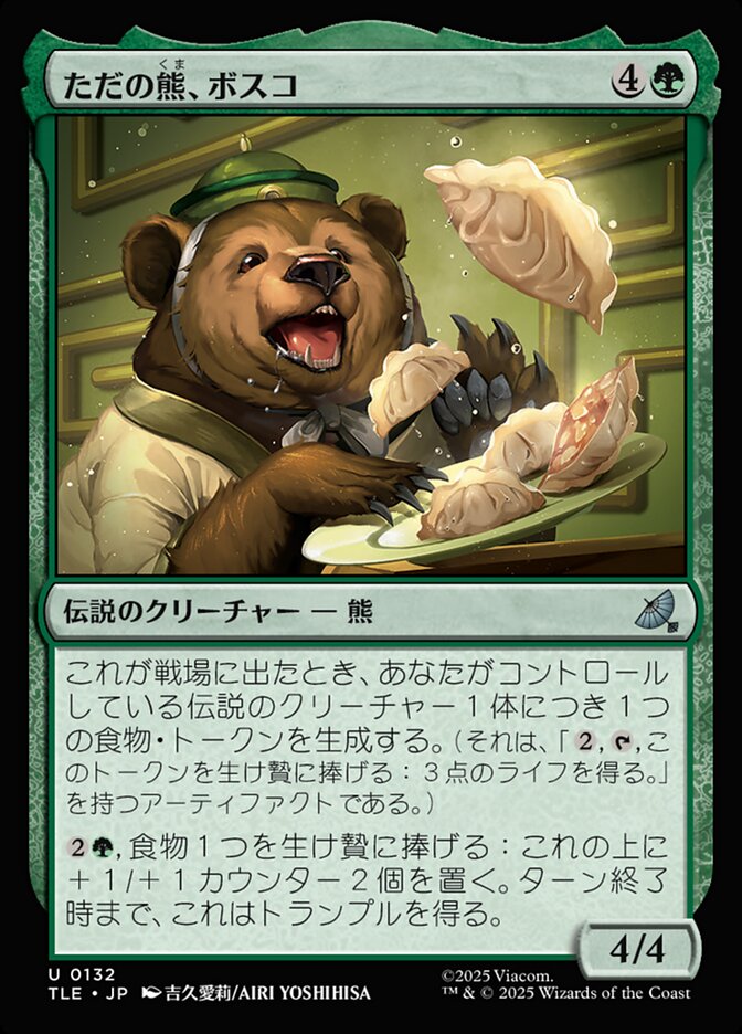 ただの熊、ボスコ