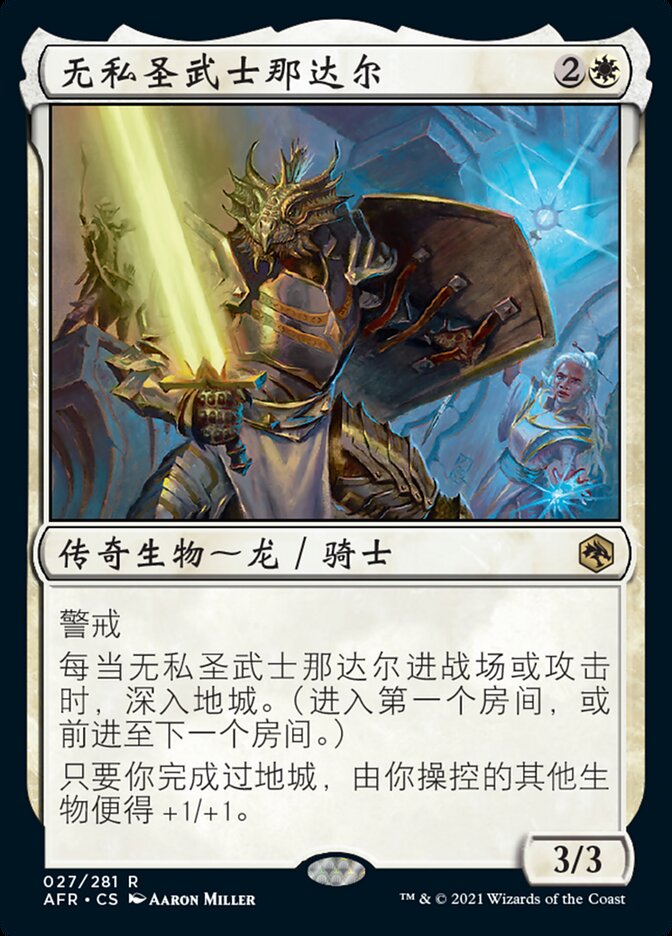 无私圣武士那达尔