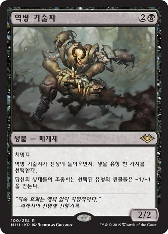 역병 기술자
