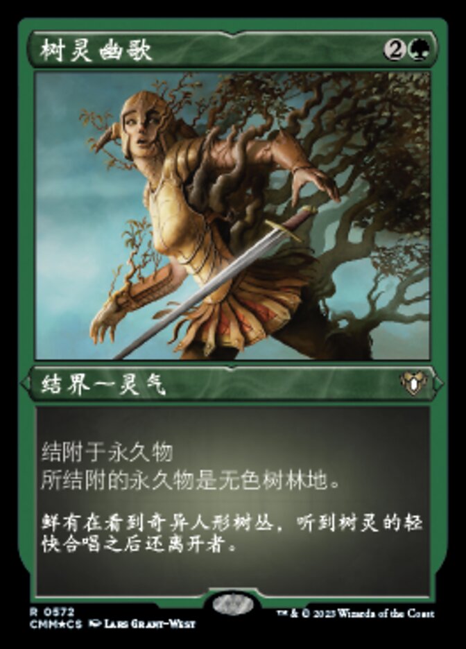 树灵幽歌