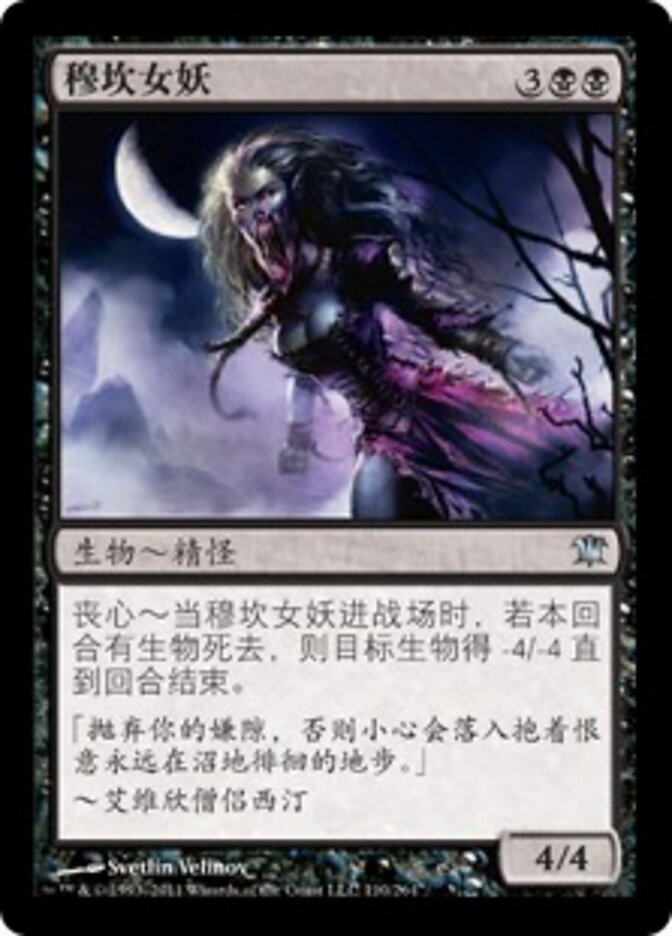 穆坎女妖