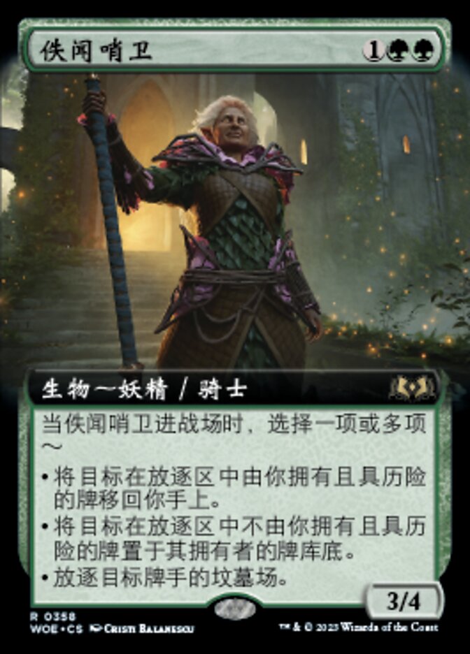 佚闻哨卫