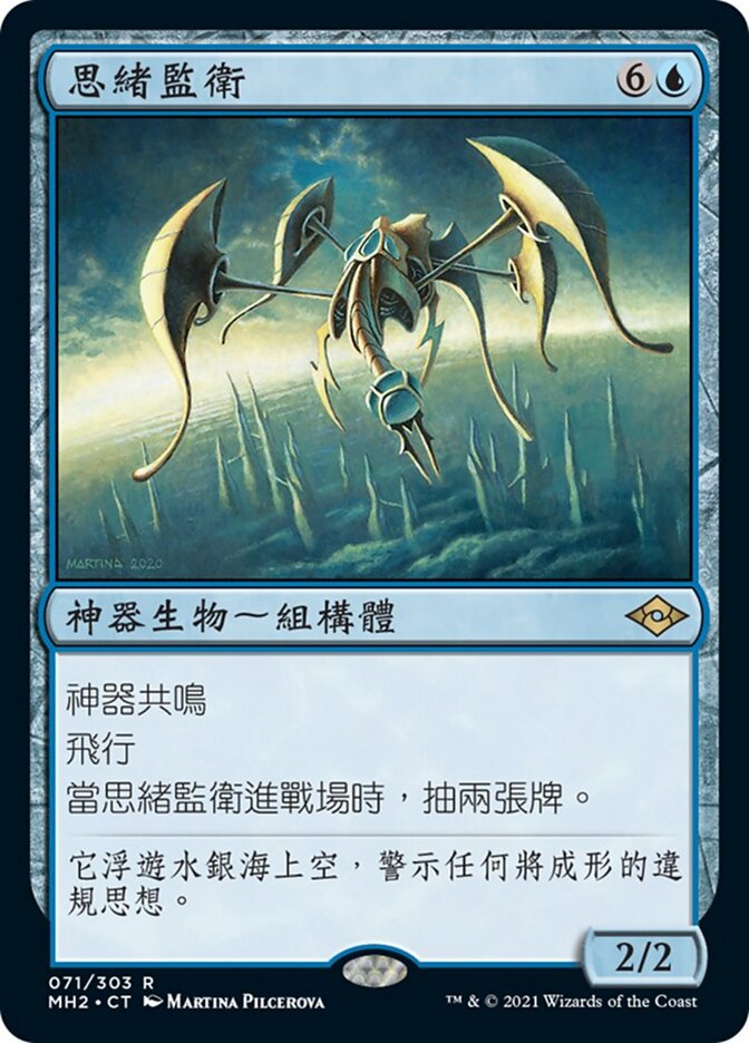 思緒監衛