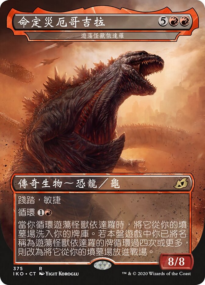 遊蕩怪獸依達羅