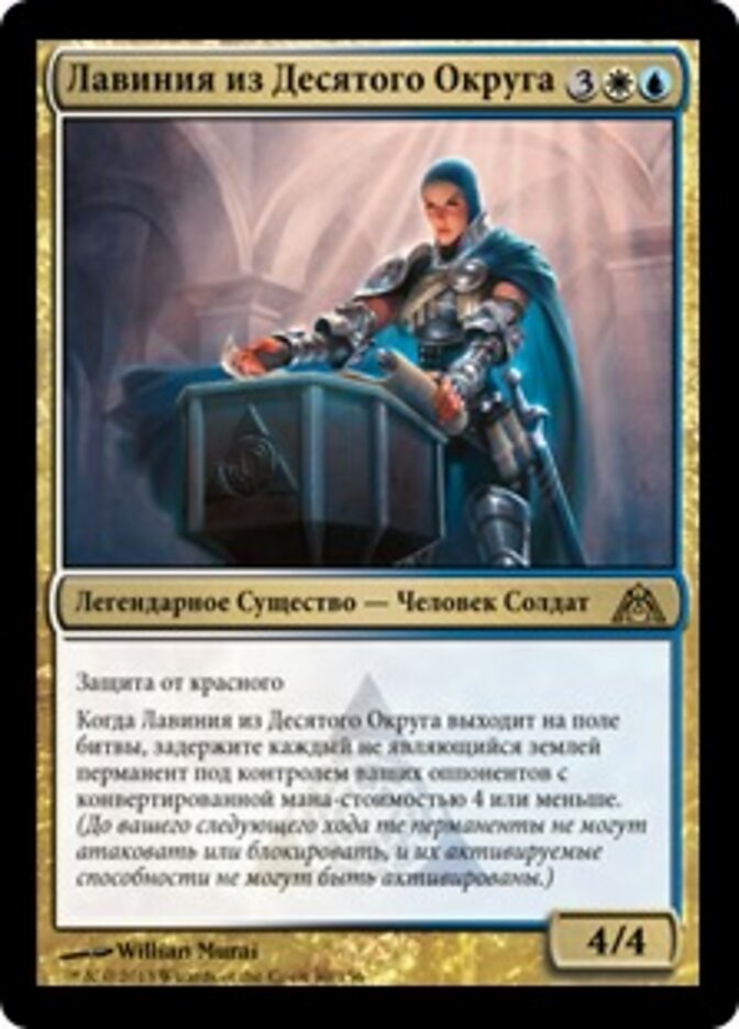 Лавиния из Десятого Округа