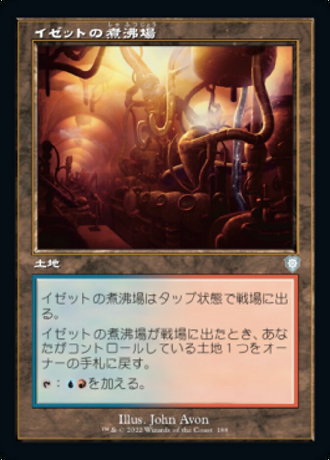 イゼットの煮沸場