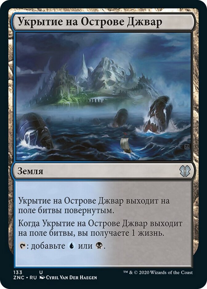 Укрытие на Острове Джвар