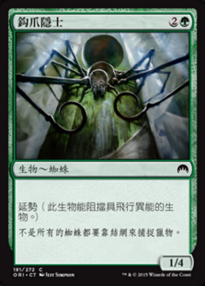 鈎爪隱士