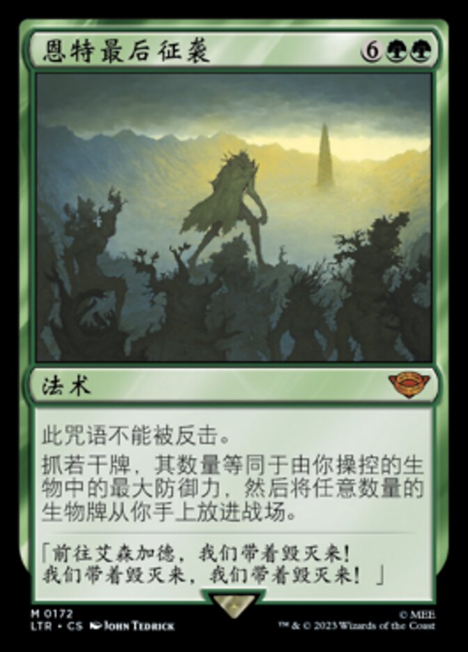 恩特最后征袭