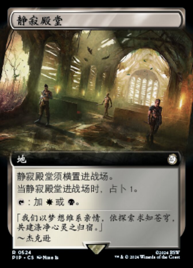 静寂殿堂