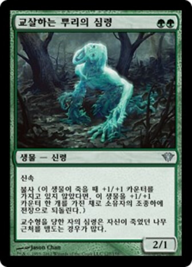 교살하는 뿌리의 심령