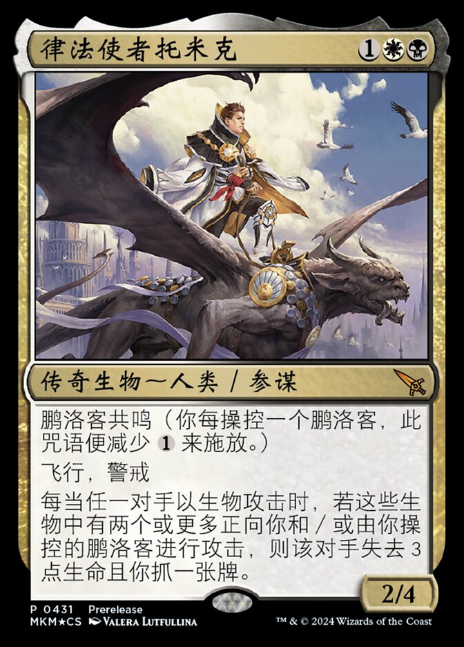 律法使者托米克