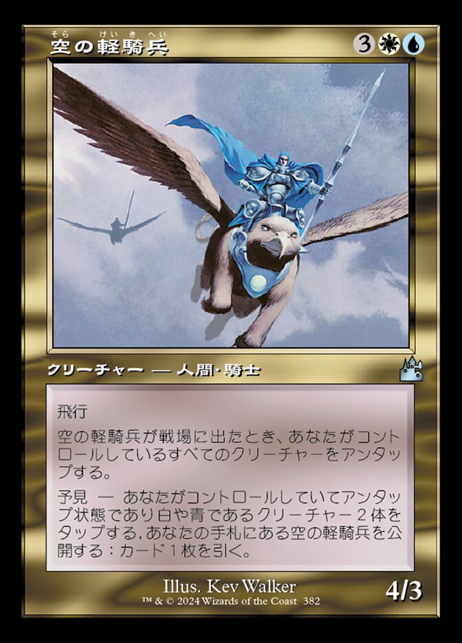 空の軽騎兵