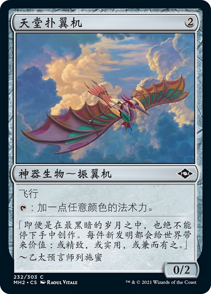 天堂扑翼机