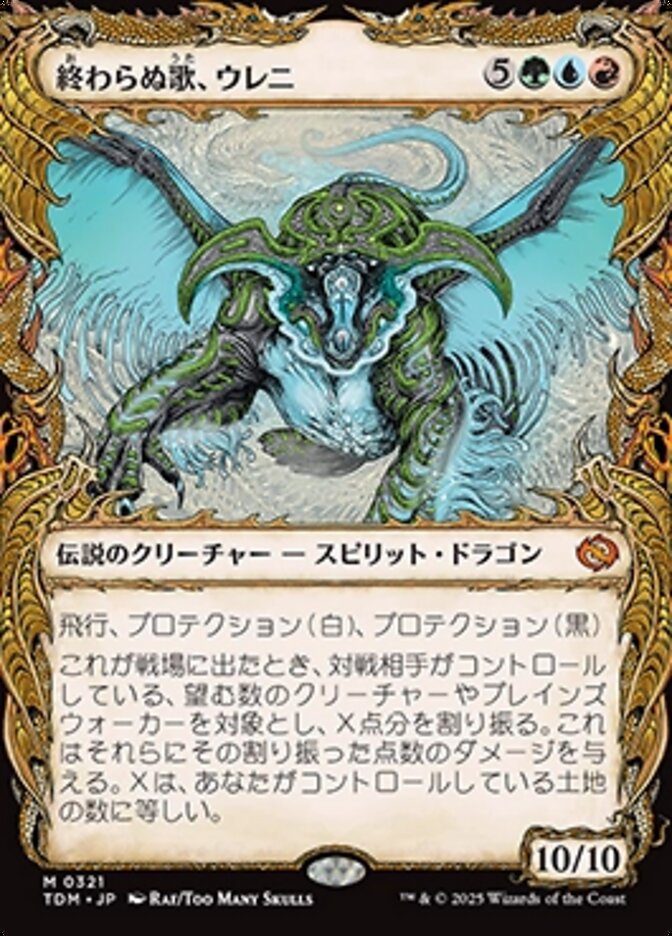 終わらぬ歌、ウレニ