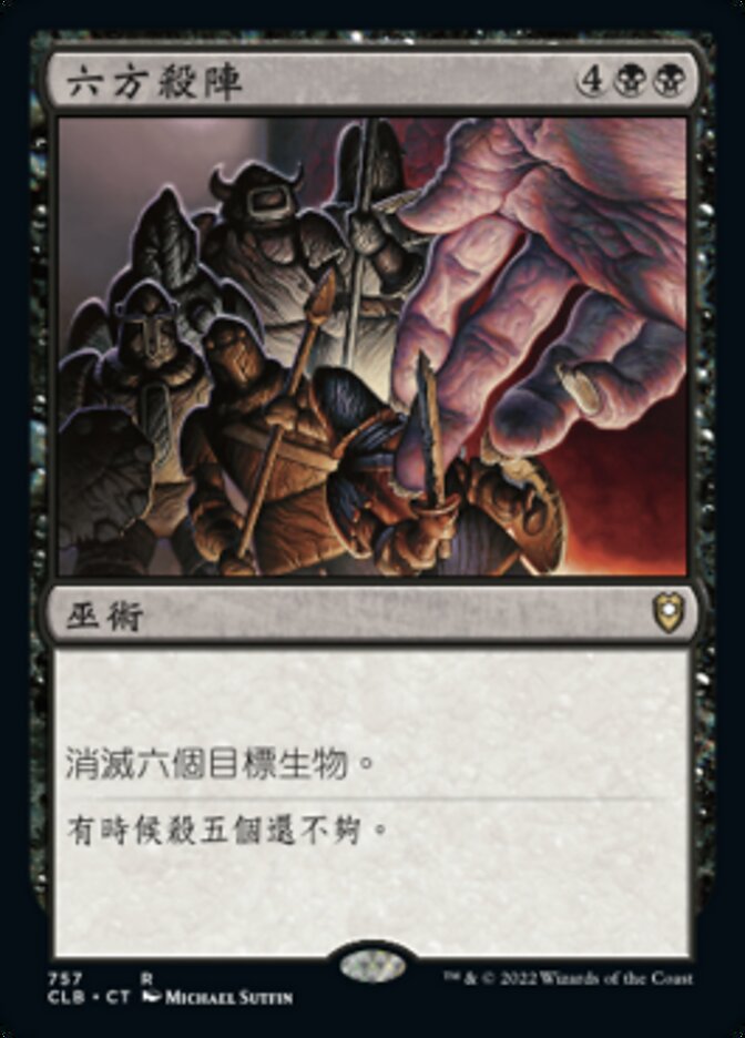 六方殺陣