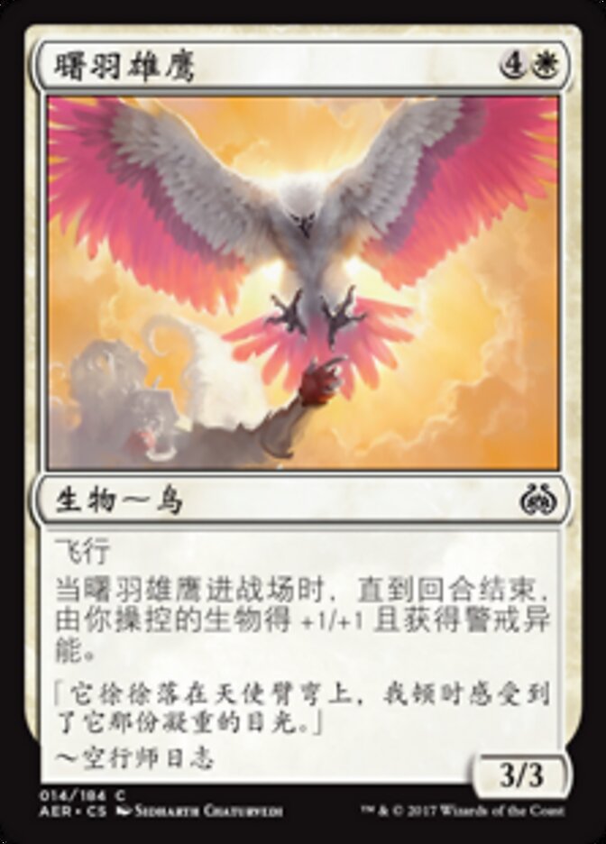曙羽雄鹰