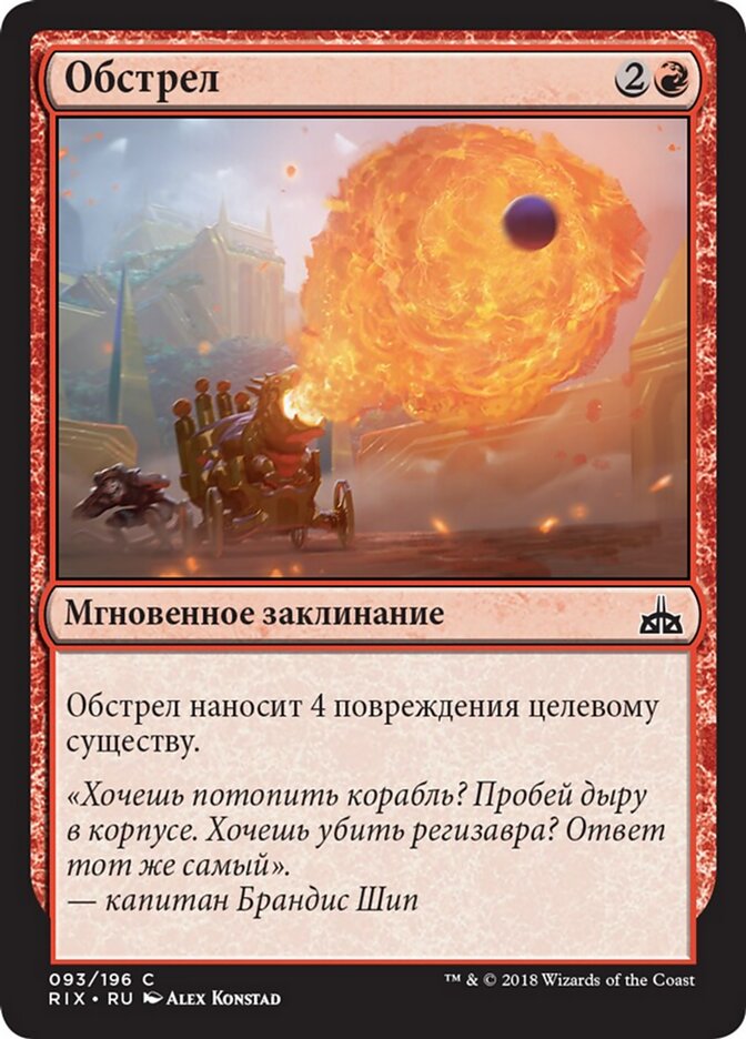 Обстрел