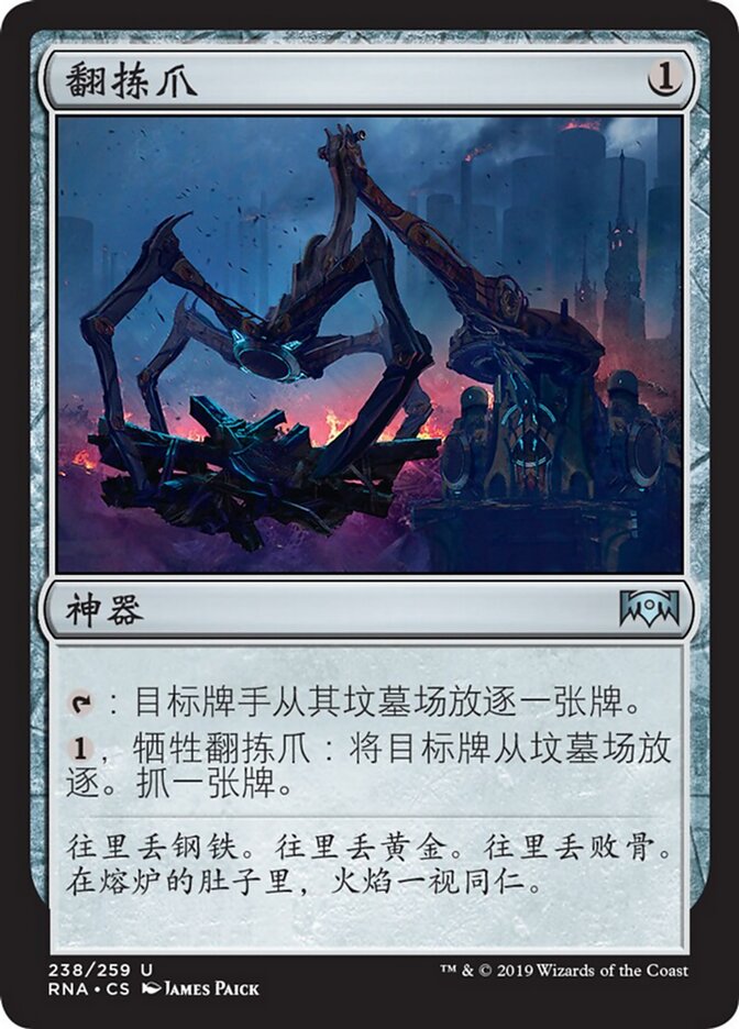 翻拣爪
