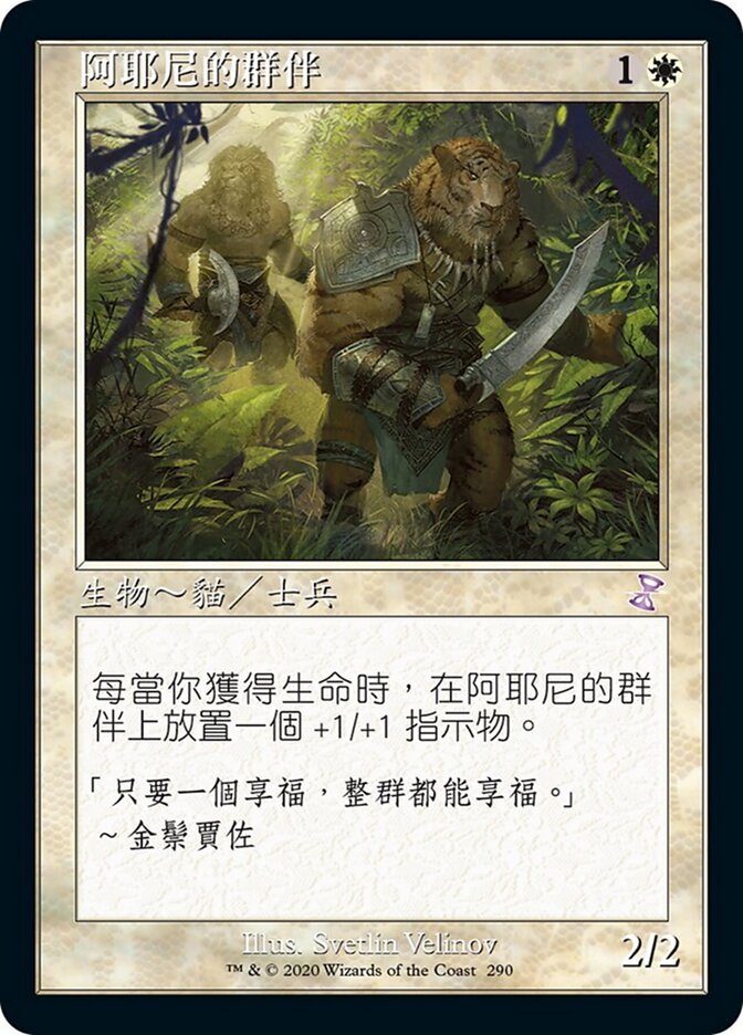 阿耶尼的群伴