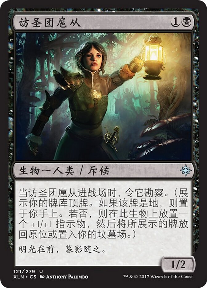 访圣团扈从
