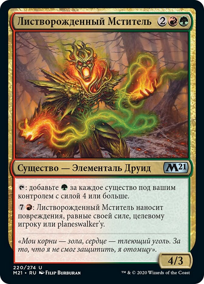 Листворожденный Мститель
