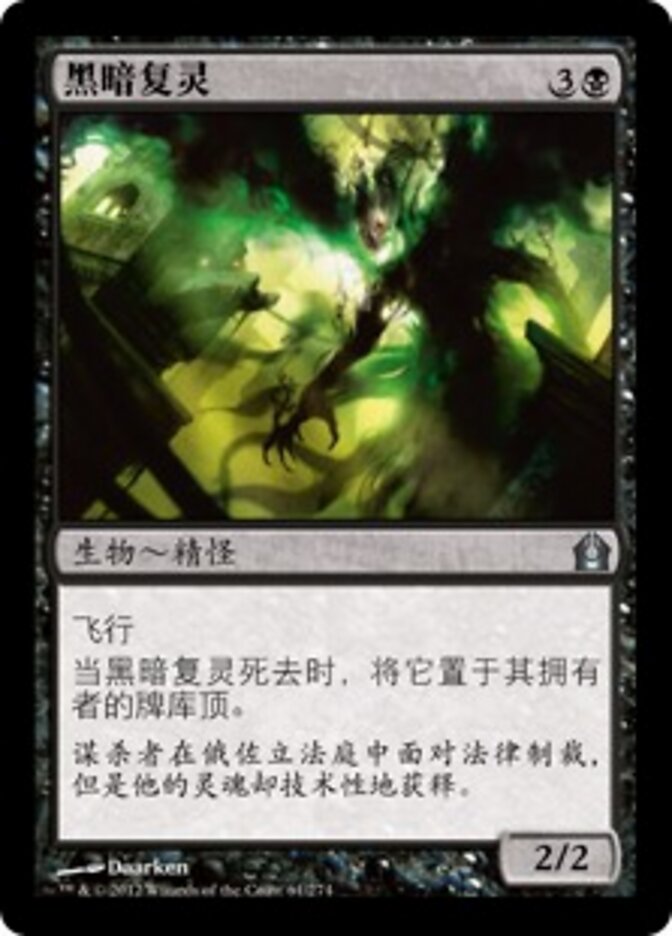 黑暗复灵