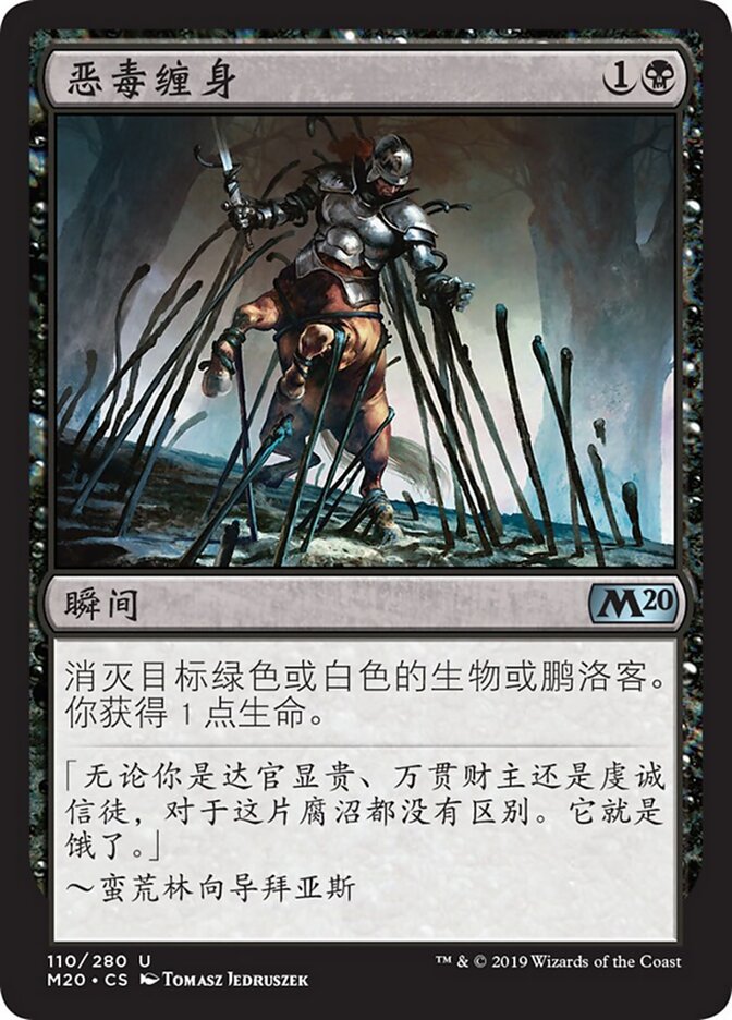恶毒缠身