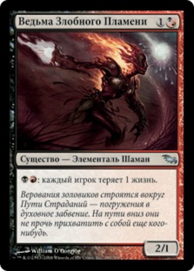 Ведьма Злобного Пламени