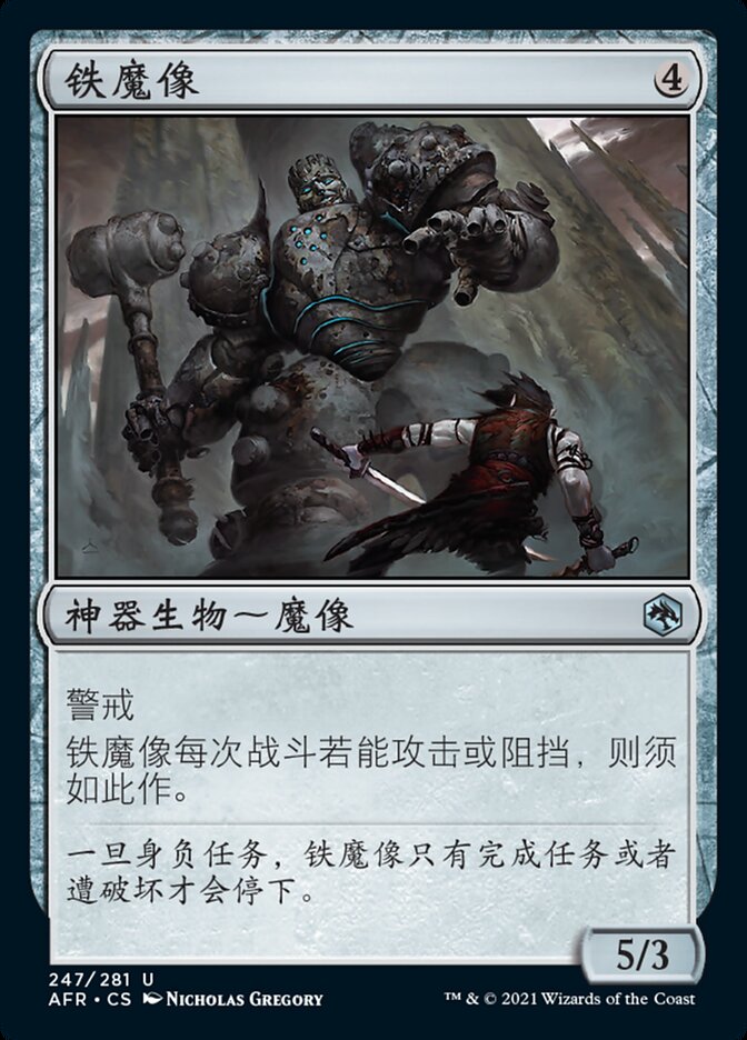 铁魔像