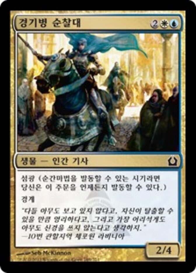 경기병 순찰대
