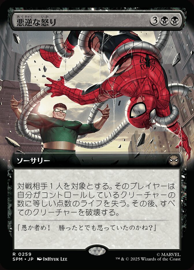 悪逆な怒り