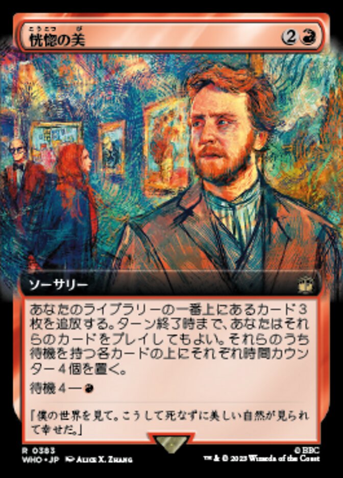恍惚の美