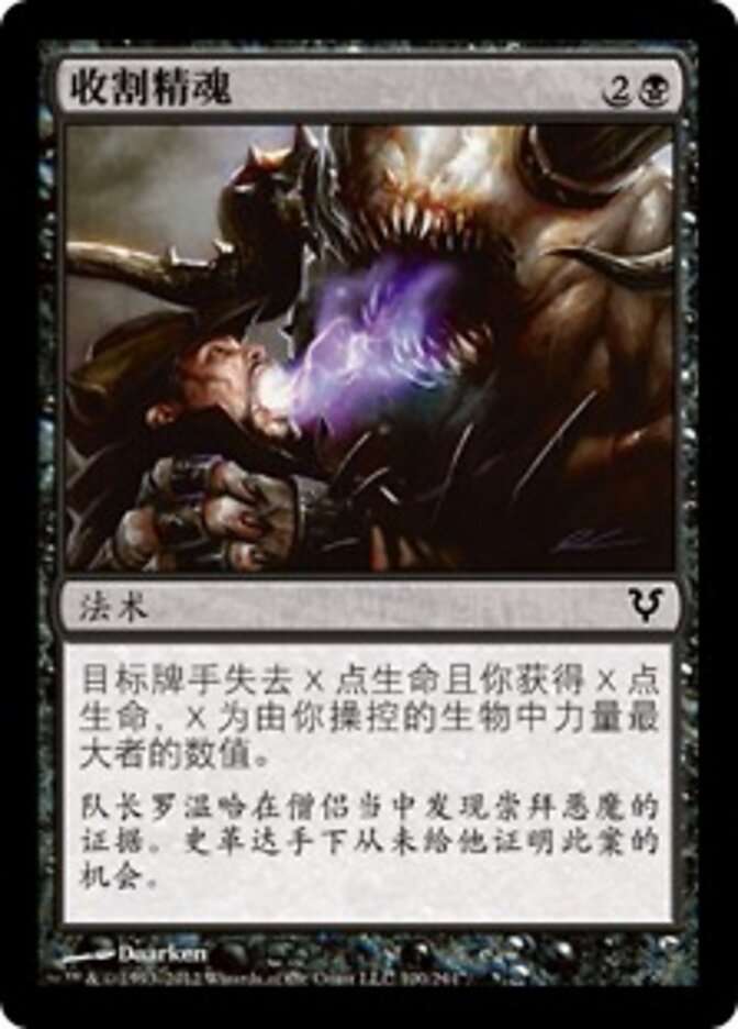 收割精魂