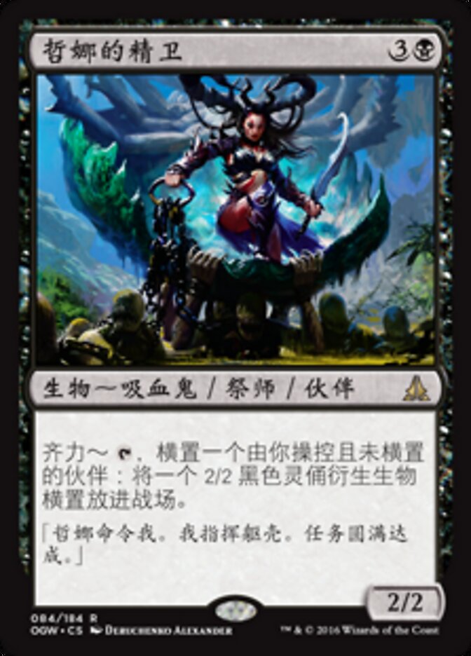 哲娜的精卫