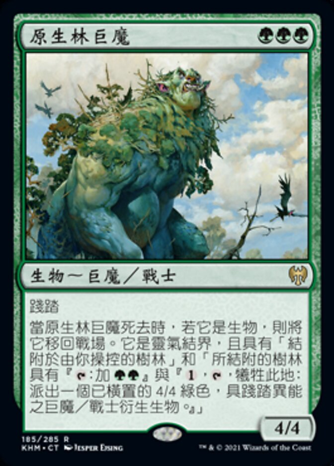 原生林巨魔