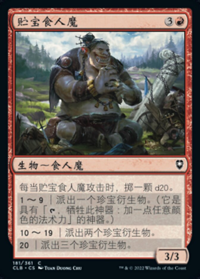 贮宝食人魔